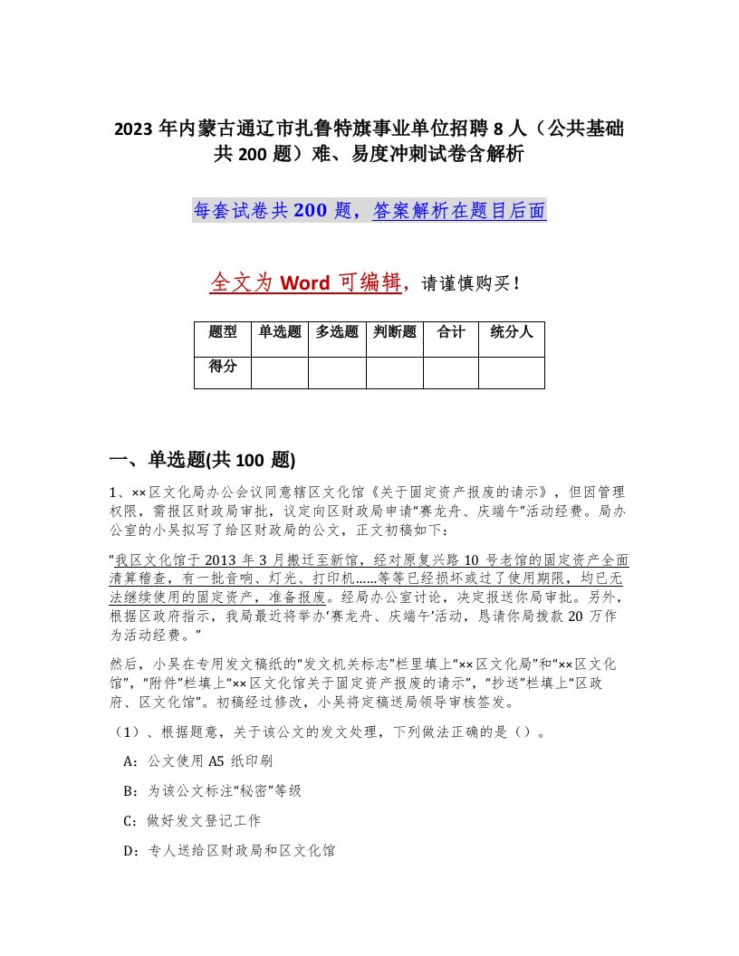 2023年内蒙古通辽市扎鲁特旗事业单位招聘8人公共基础共200题难易度冲刺试卷含解析