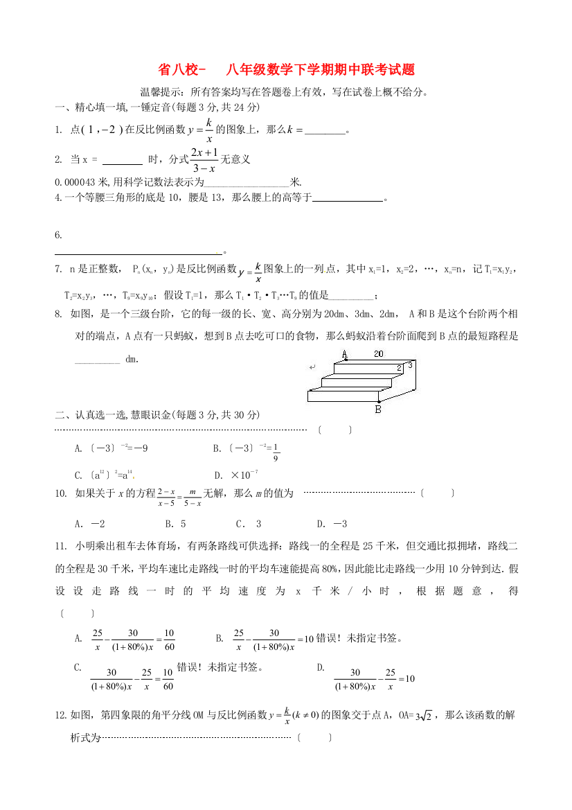 （整理版）八校八年级数学下学期期中联考试题