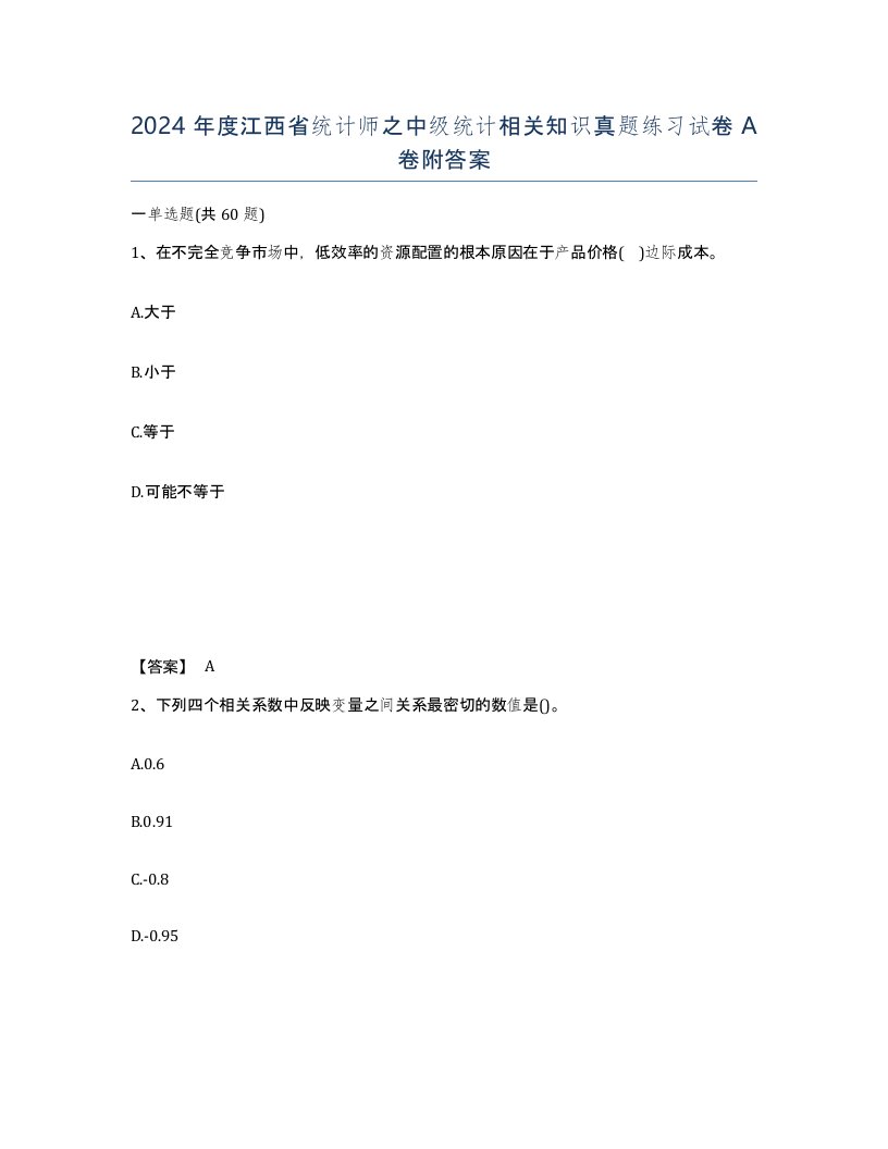 2024年度江西省统计师之中级统计相关知识真题练习试卷A卷附答案