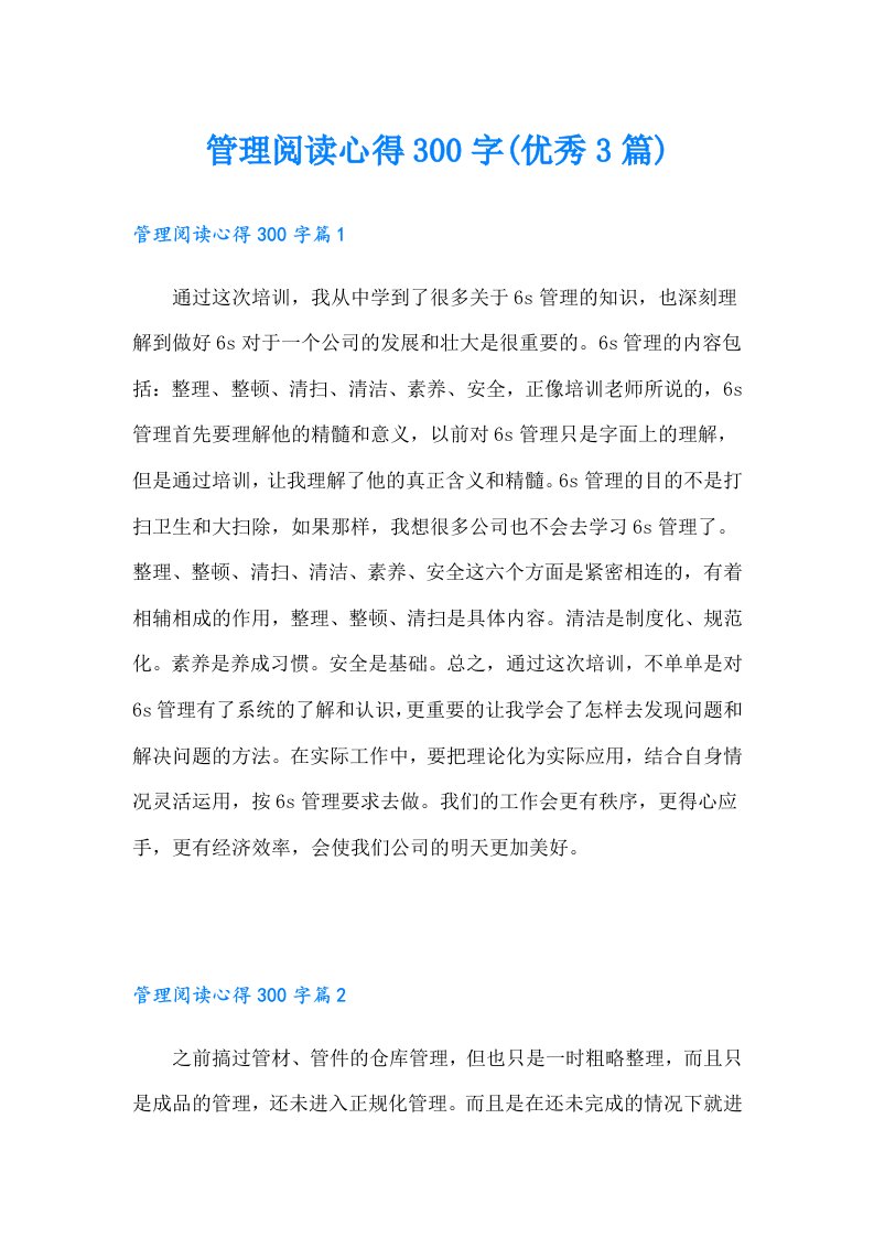 管理阅读心得300字(优秀3篇)