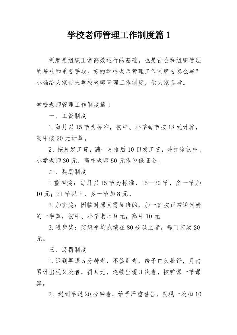 学校老师管理工作制度篇1