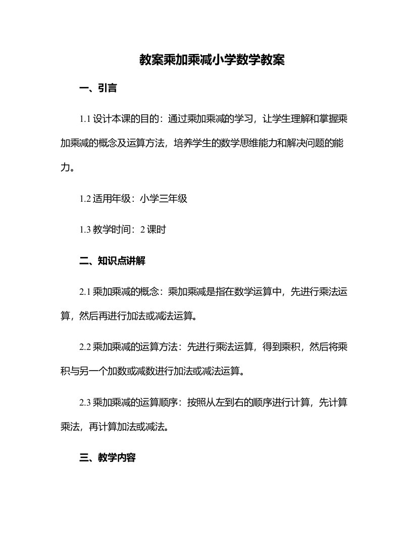 乘加乘减小学数学教案