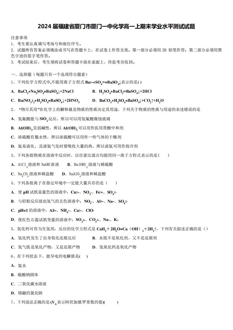 2024届福建省厦门市厦门一中化学高一上期末学业水平测试试题含解析