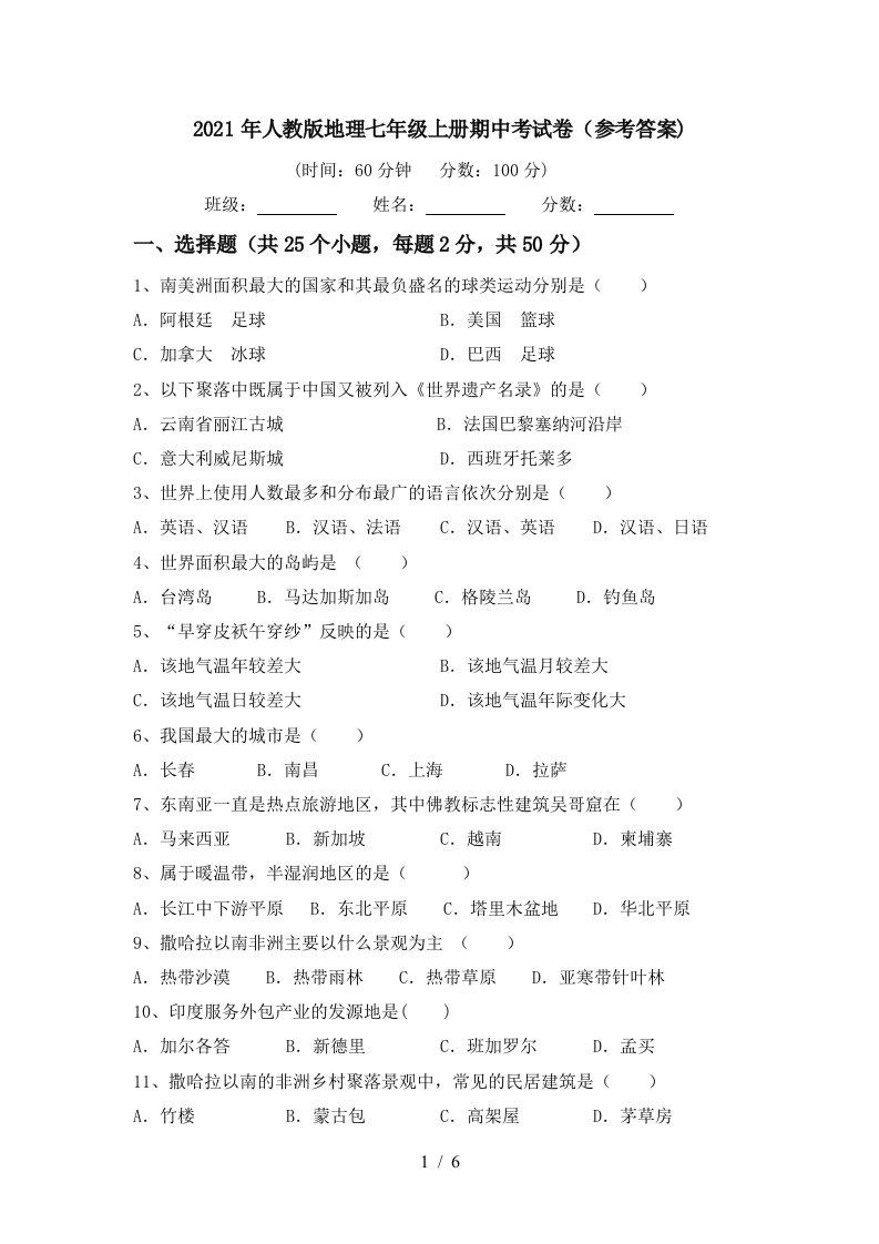 2021年人教版地理七年级上册期中考试卷参考答案