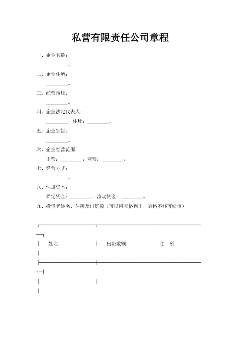 私营有限责任公司章程