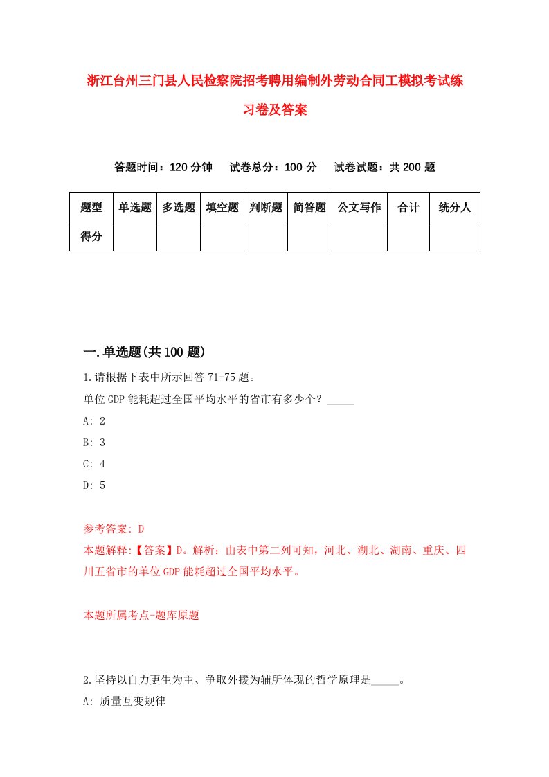 浙江台州三门县人民检察院招考聘用编制外劳动合同工模拟考试练习卷及答案第5卷