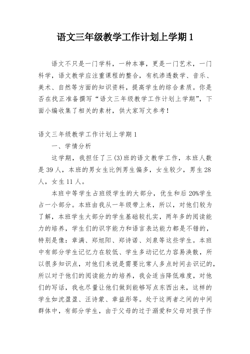 语文三年级教学工作计划上学期1