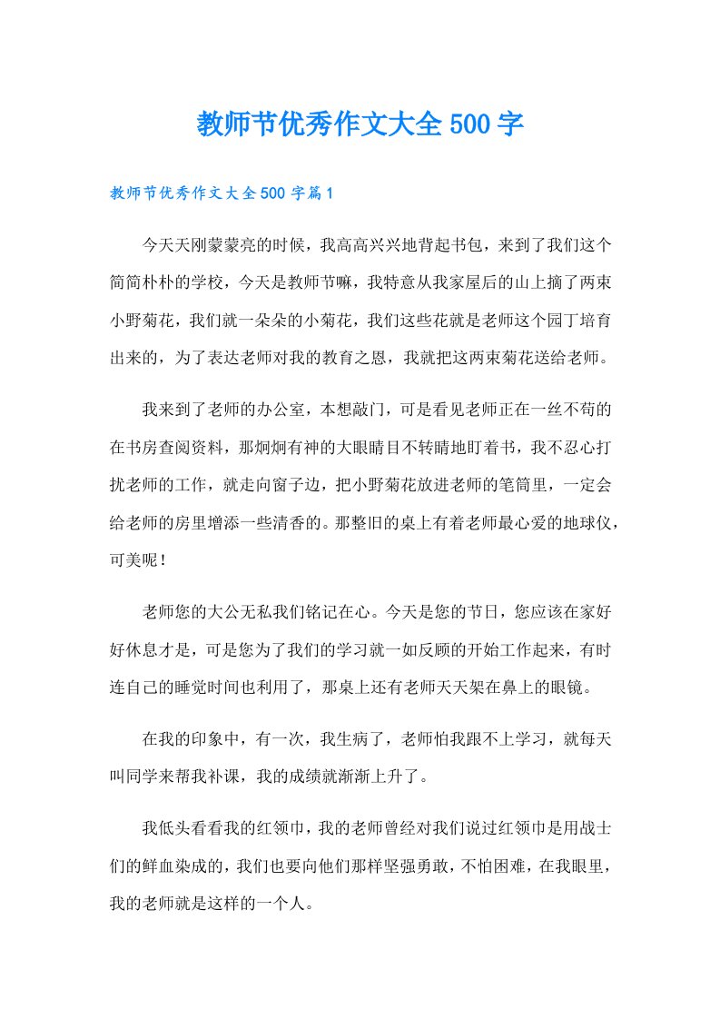 教师节优秀作文大全500字