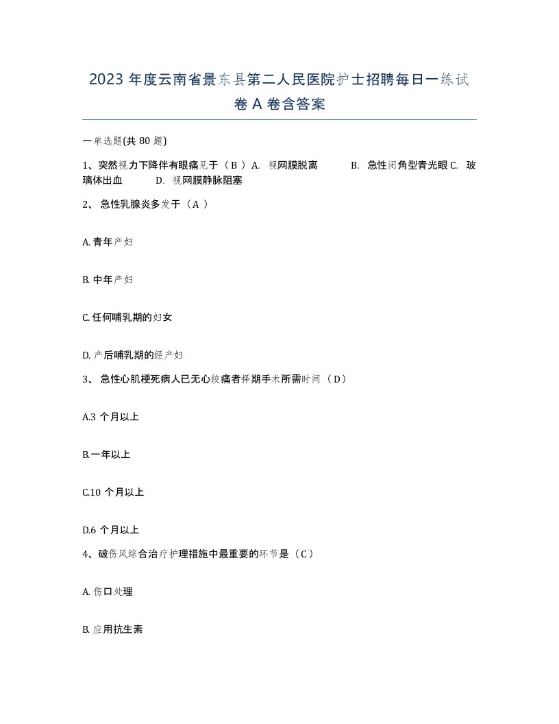 2023年度云南省景东县第二人民医院护士招聘每日一练试卷A卷含答案