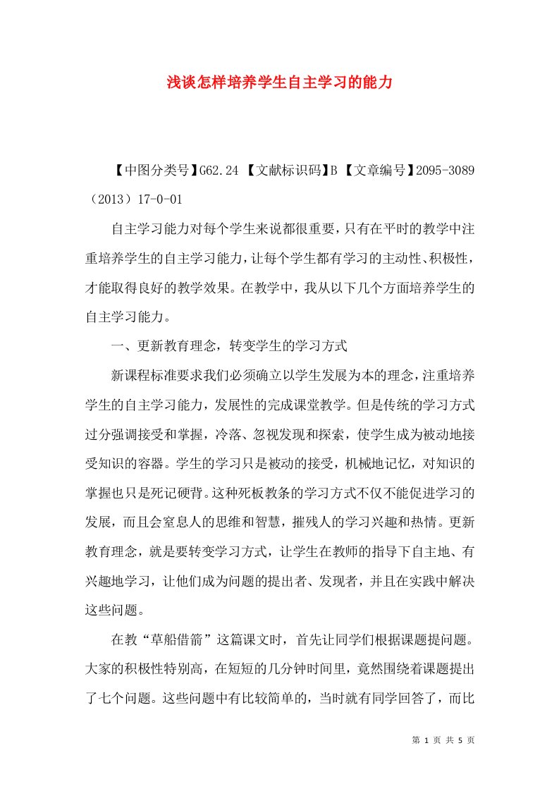 浅谈怎样培养学生自主学习的能力