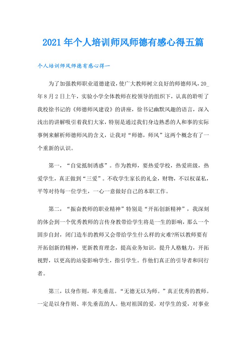 个人培训师风师德有感心得五篇