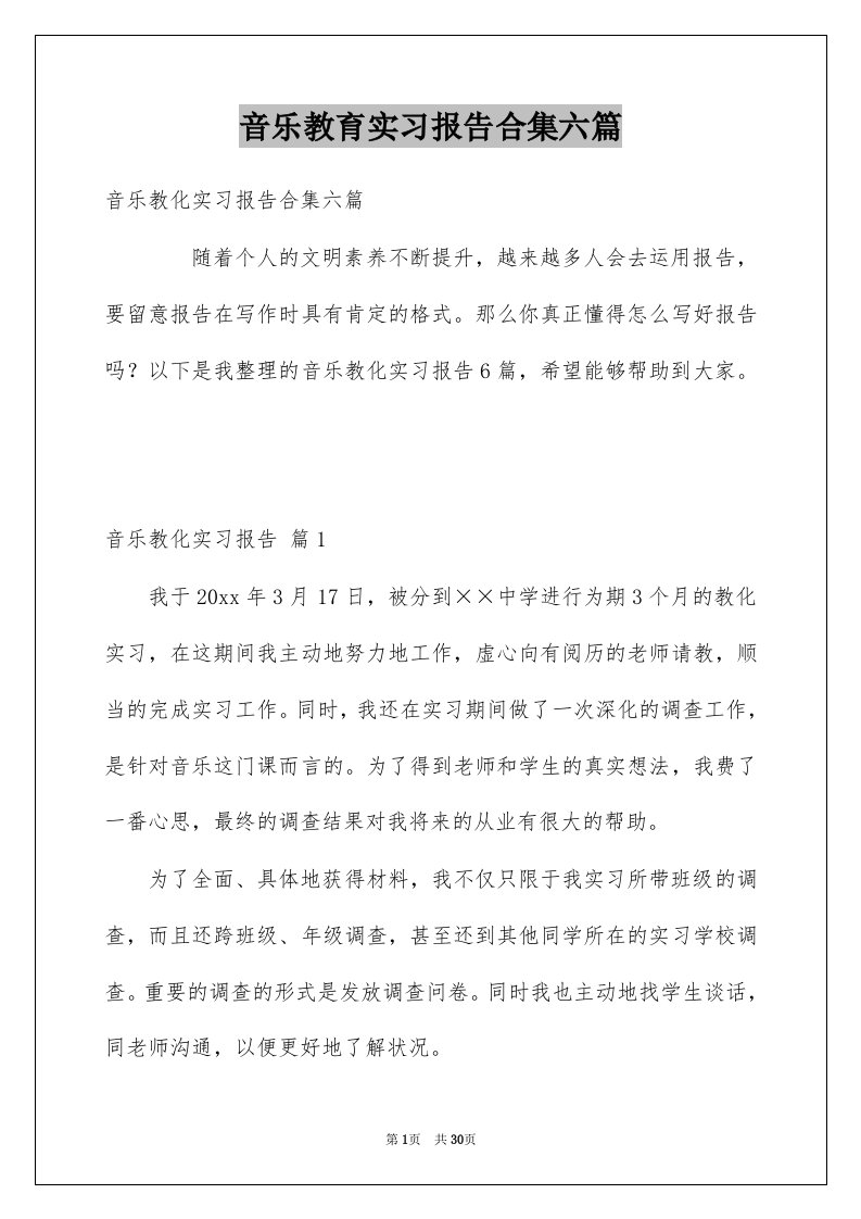 音乐教育实习报告合集六篇