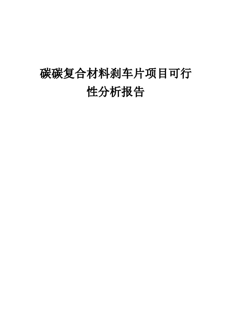 碳碳复合材料刹车片项目可行性分析报告