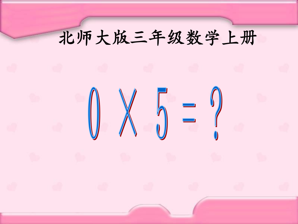 【小学中学教育精选】0×5=