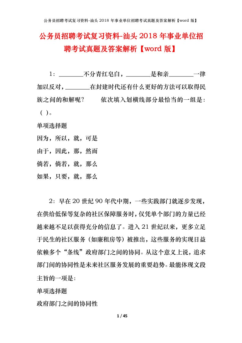 公务员招聘考试复习资料-汕头2018年事业单位招聘考试真题及答案解析word版