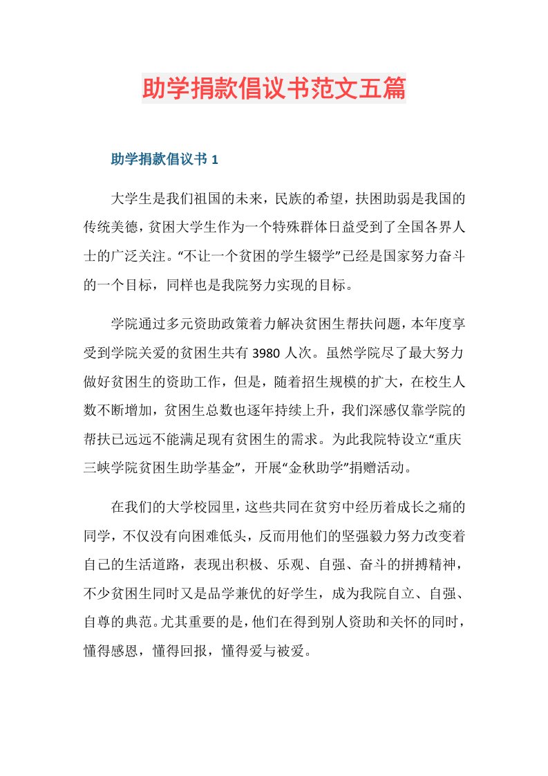 助学捐款倡议书范文五篇