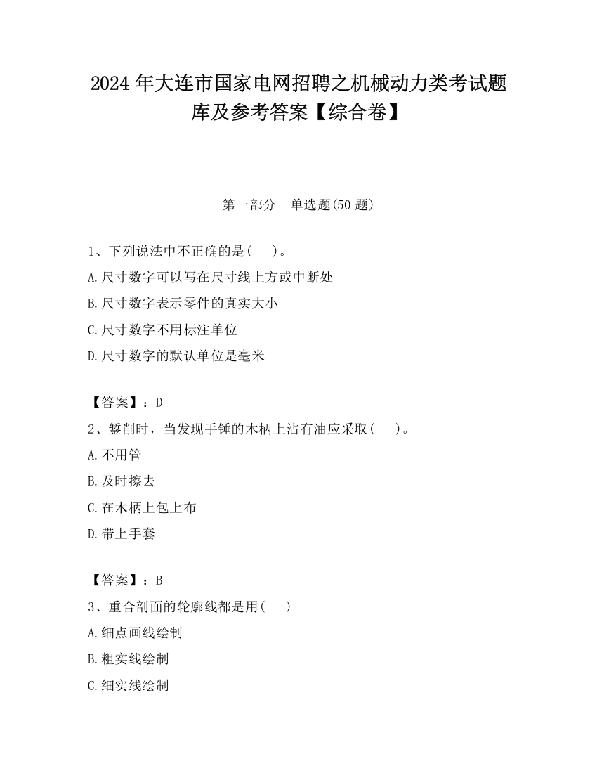 2024年大连市国家电网招聘之机械动力类考试题库及参考答案【综合卷】