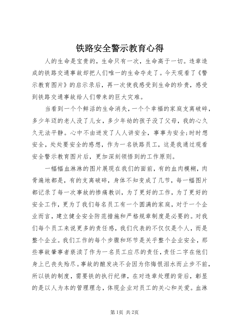 铁路安全警示教育心得