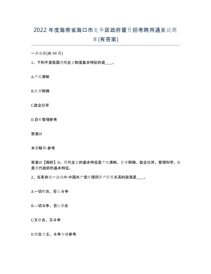 2022年度海南省海口市龙华区政府雇员招考聘用通关试题库有答案