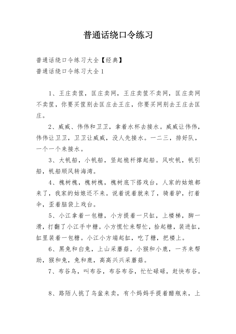 普通话绕口令练习_4