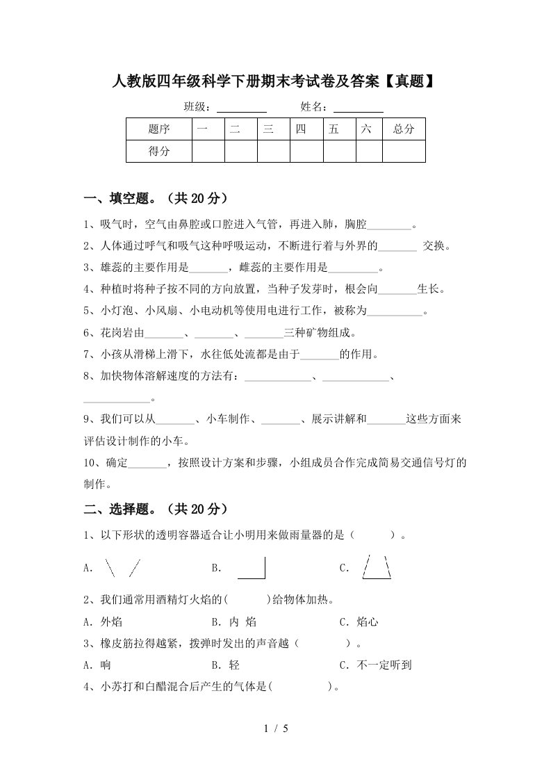 人教版四年级科学下册期末考试卷及答案真题