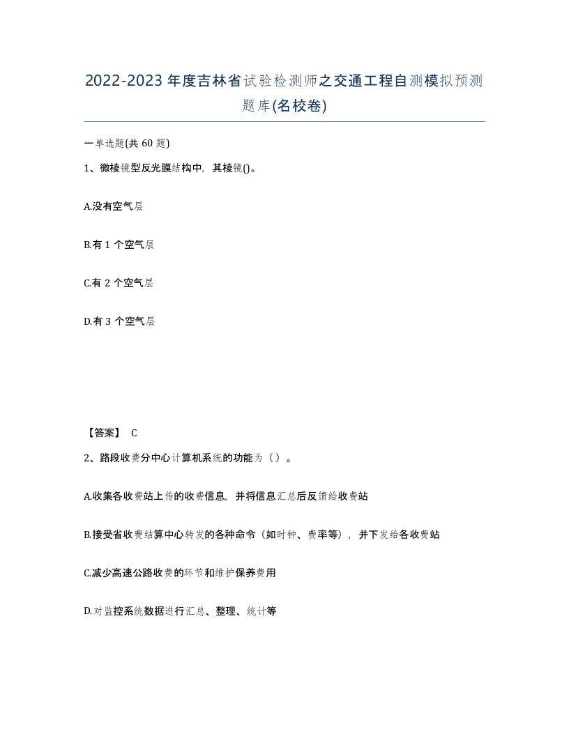 2022-2023年度吉林省试验检测师之交通工程自测模拟预测题库名校卷