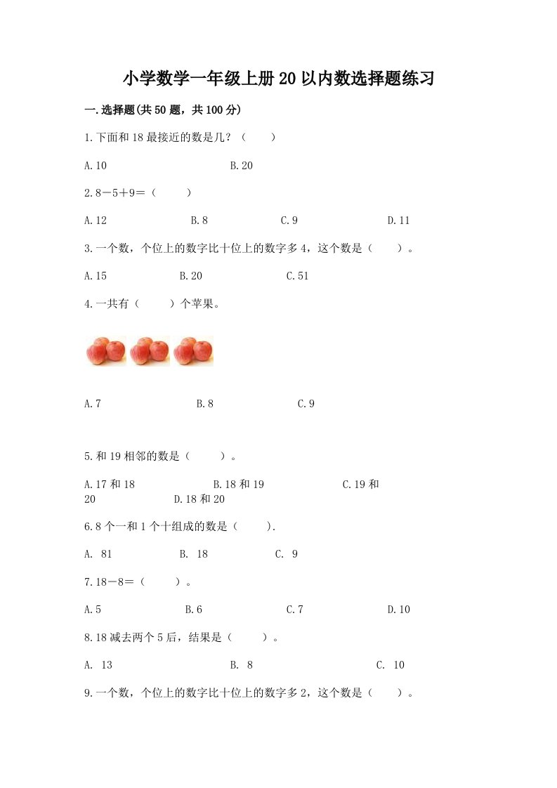 小学数学一年级上册20以内数选择题练习含精品答案