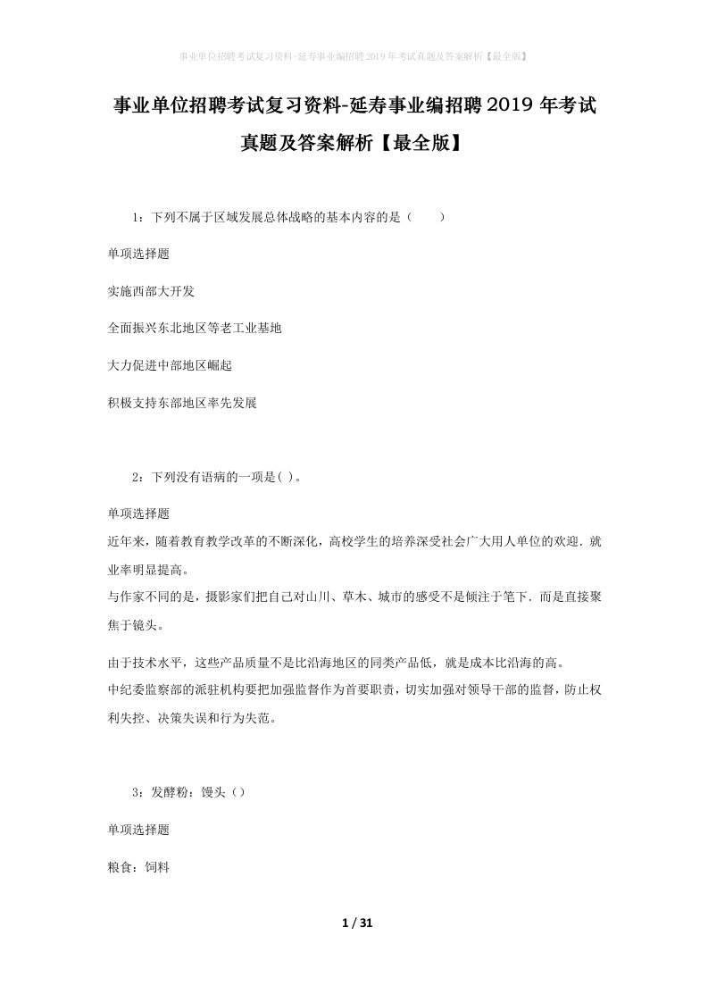 事业单位招聘考试复习资料-延寿事业编招聘2019年考试真题及答案解析最全版