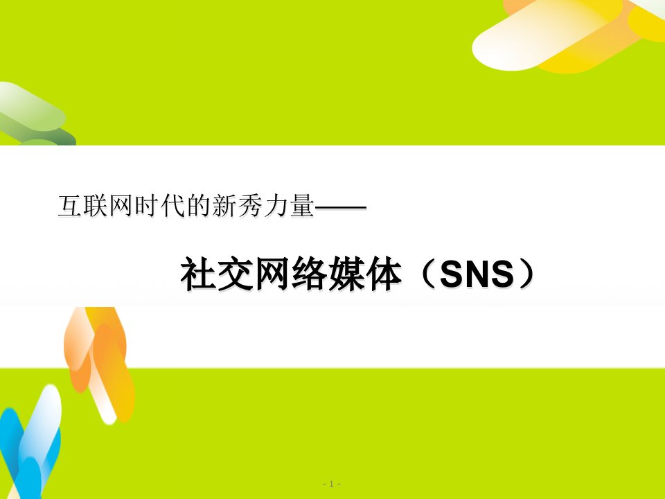 互联网时代的新秀力量--社交网络媒体(SNS)