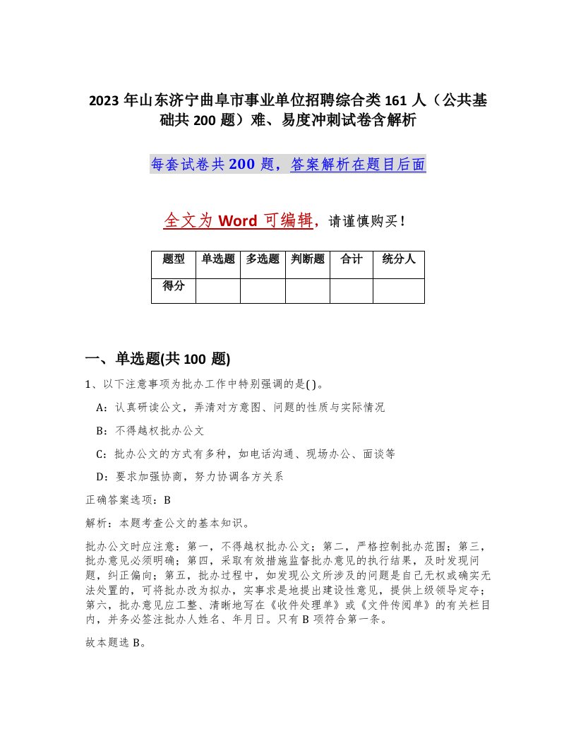 2023年山东济宁曲阜市事业单位招聘综合类161人公共基础共200题难易度冲刺试卷含解析