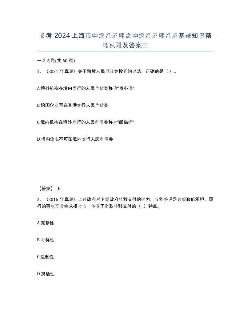 备考2024上海市中级经济师之中级经济师经济基础知识试题及答案三