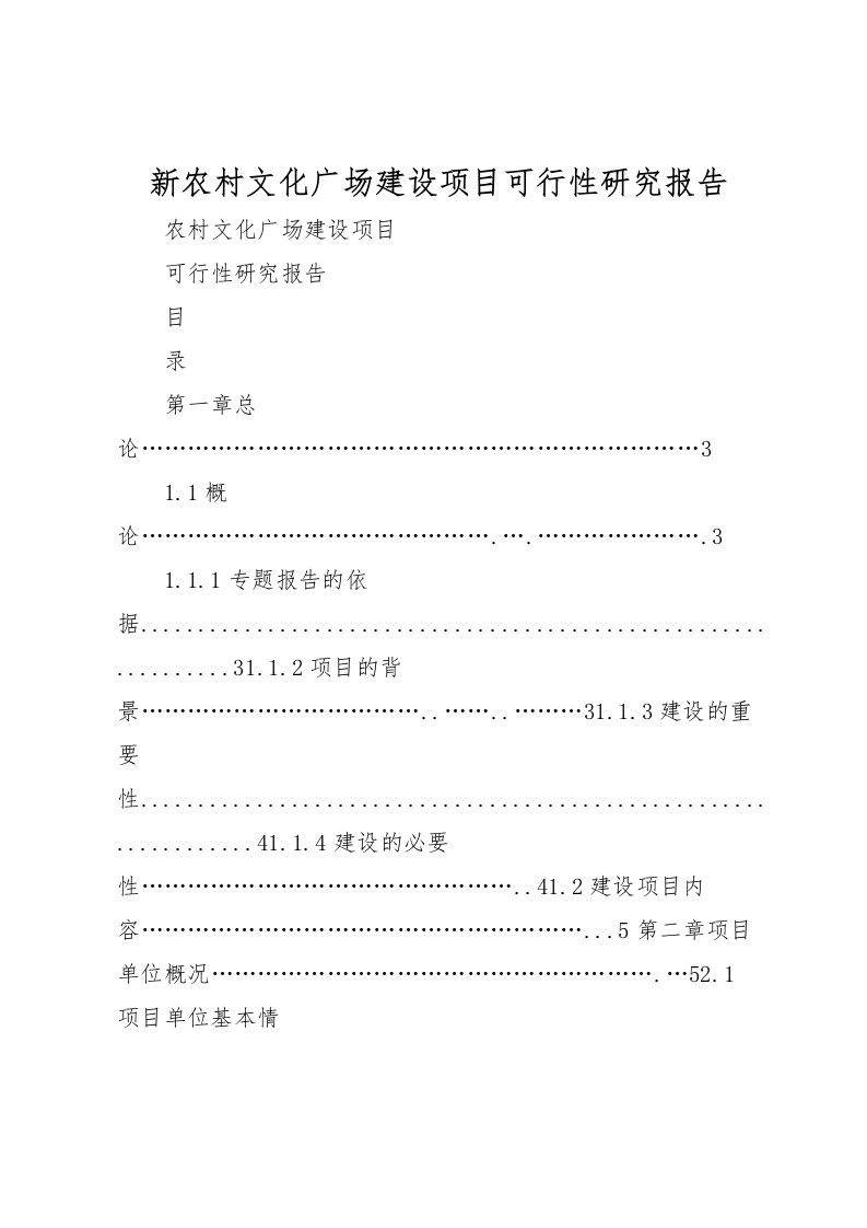 2022新农村文化广场建设项目可行性研究报告