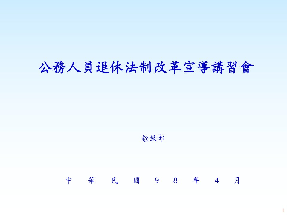 公务人员退休法制改革宣导讲习会