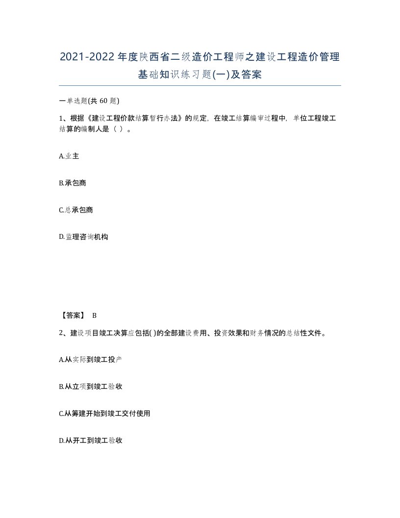 2021-2022年度陕西省二级造价工程师之建设工程造价管理基础知识练习题一及答案