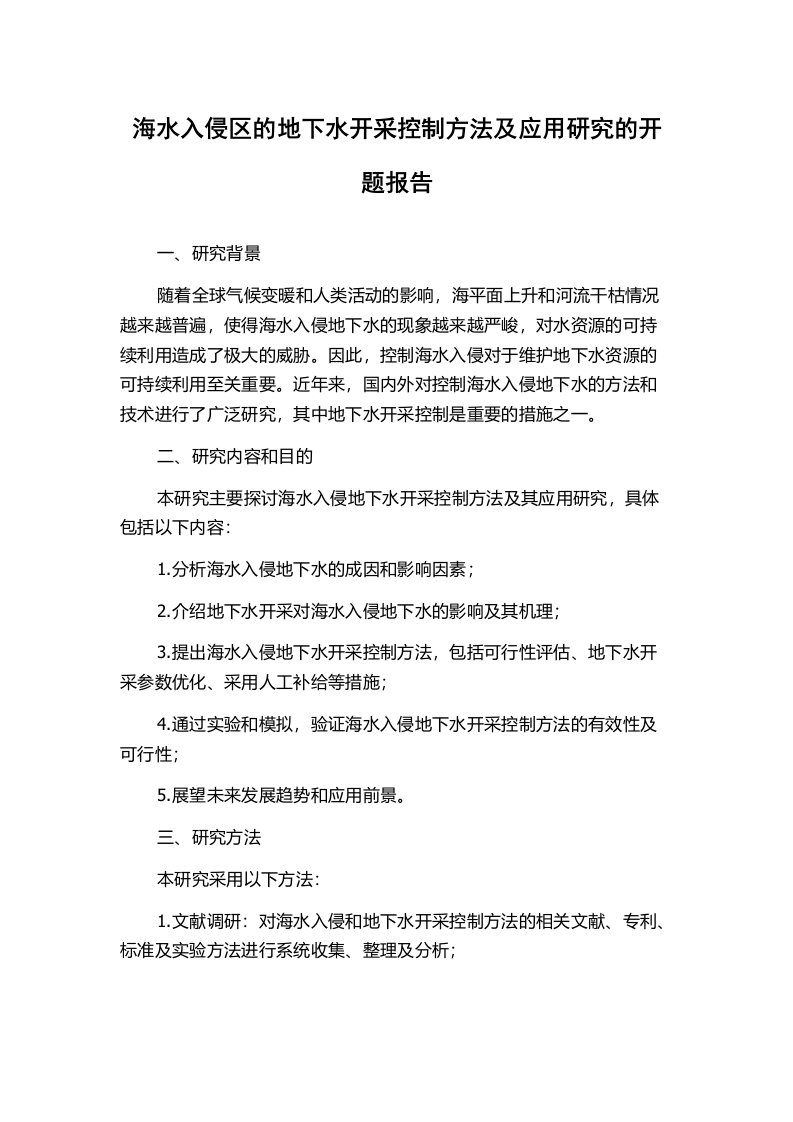 海水入侵区的地下水开采控制方法及应用研究的开题报告