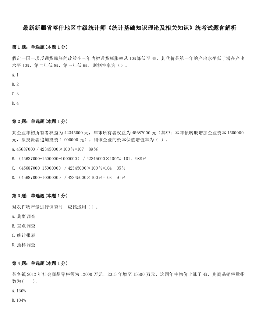 最新新疆省喀什地区中级统计师《统计基础知识理论及相关知识》统考试题含解析