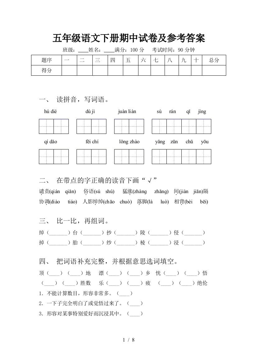 五年级语文下册期中试卷及参考答案