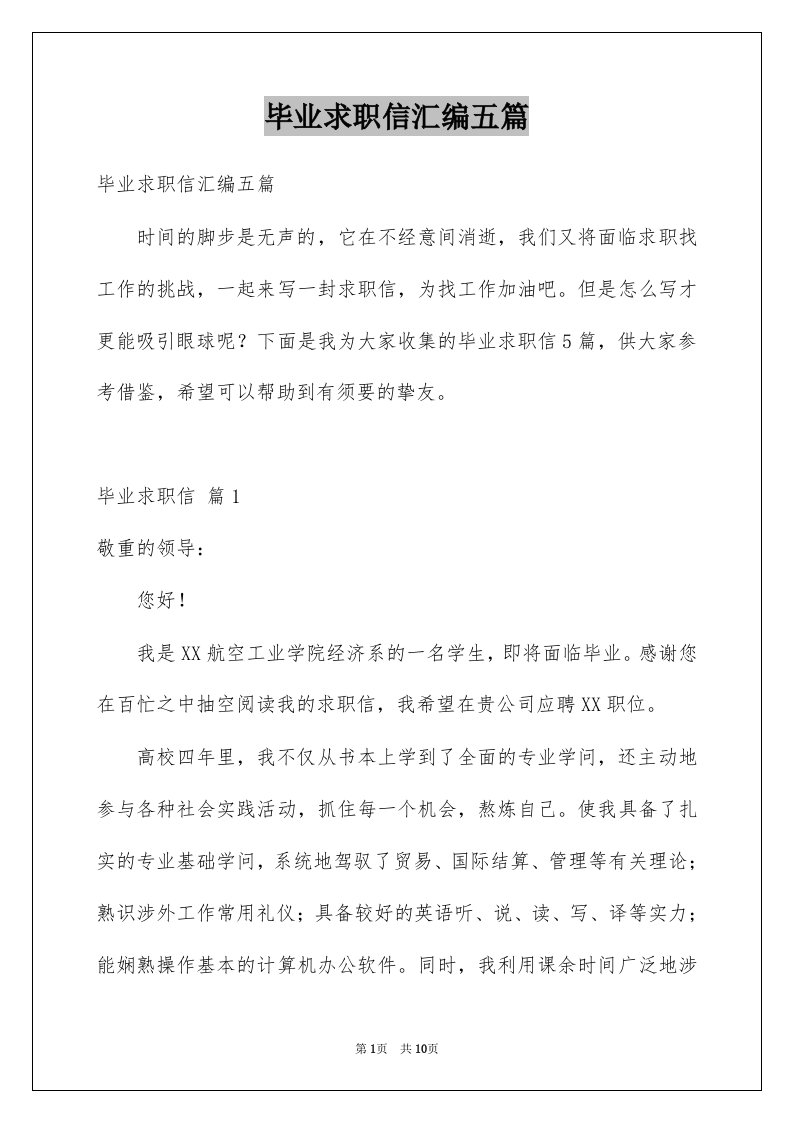 毕业求职信汇编五篇例文