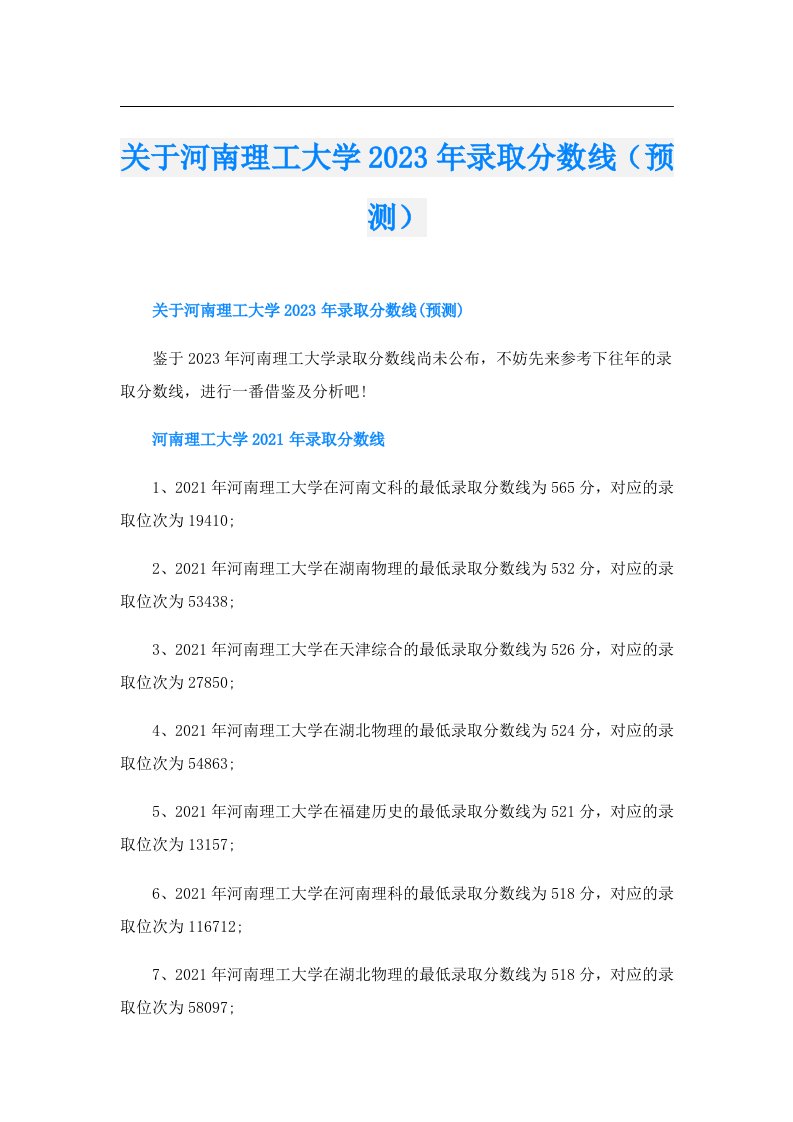 关于河南理工大学录取分数线（预测）