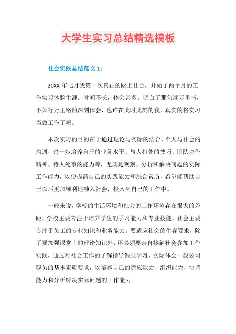 大学生实习总结精选模板