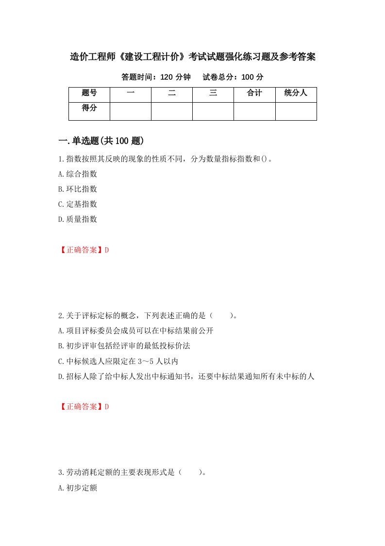 造价工程师建设工程计价考试试题强化练习题及参考答案88