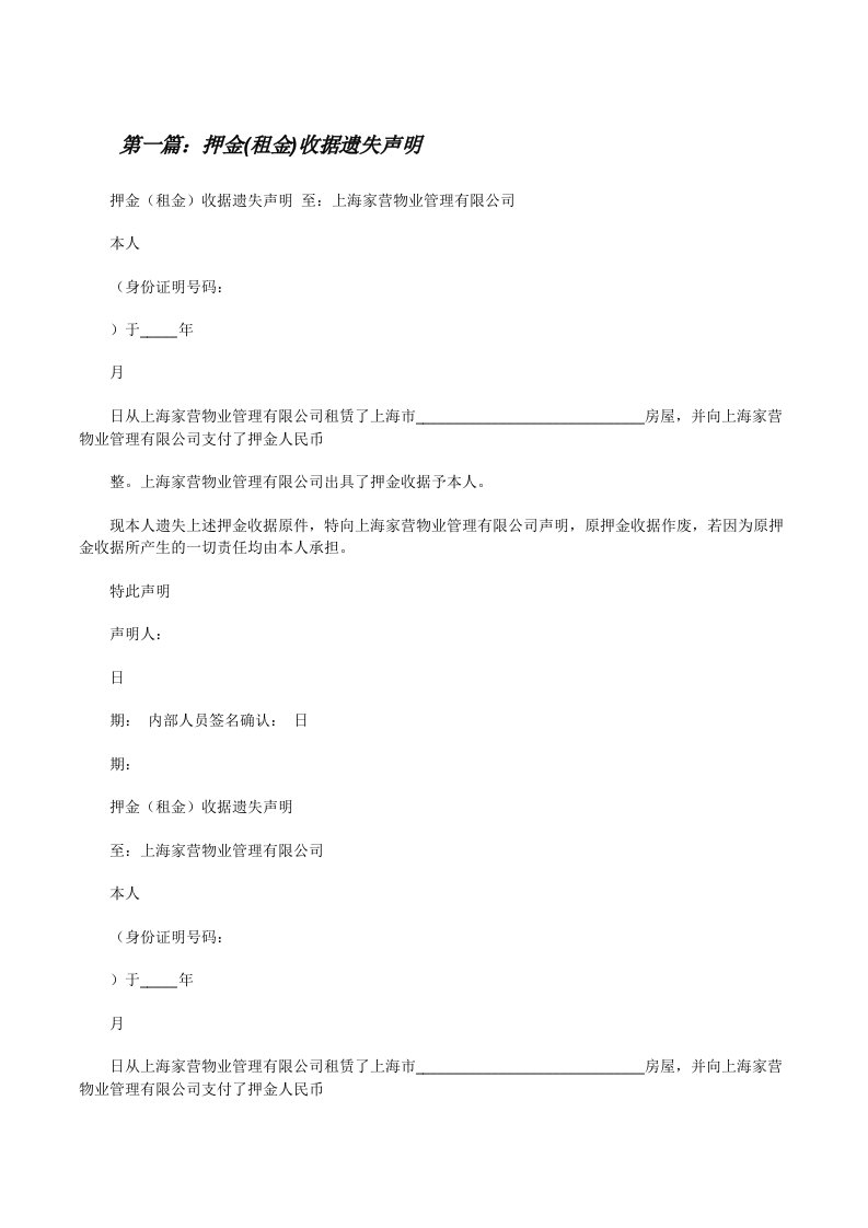 押金(租金)收据遗失声明[修改版]