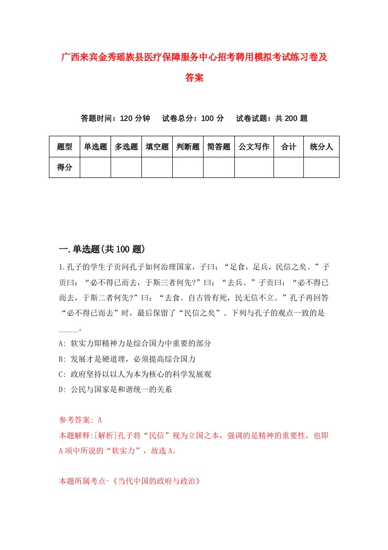 广西来宾金秀瑶族县医疗保障服务中心招考聘用模拟考试练习卷及答案第1次