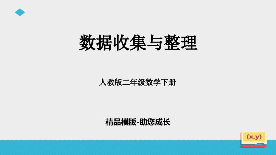 数据收集整理-压缩-ppt课件资料