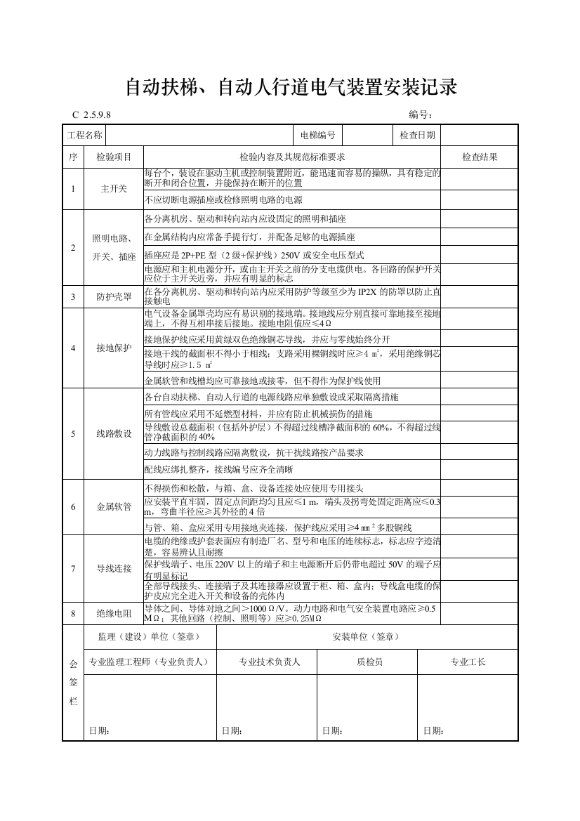 工程资料编制规程C施工资料自动扶梯自动人行道电气装置安装记录