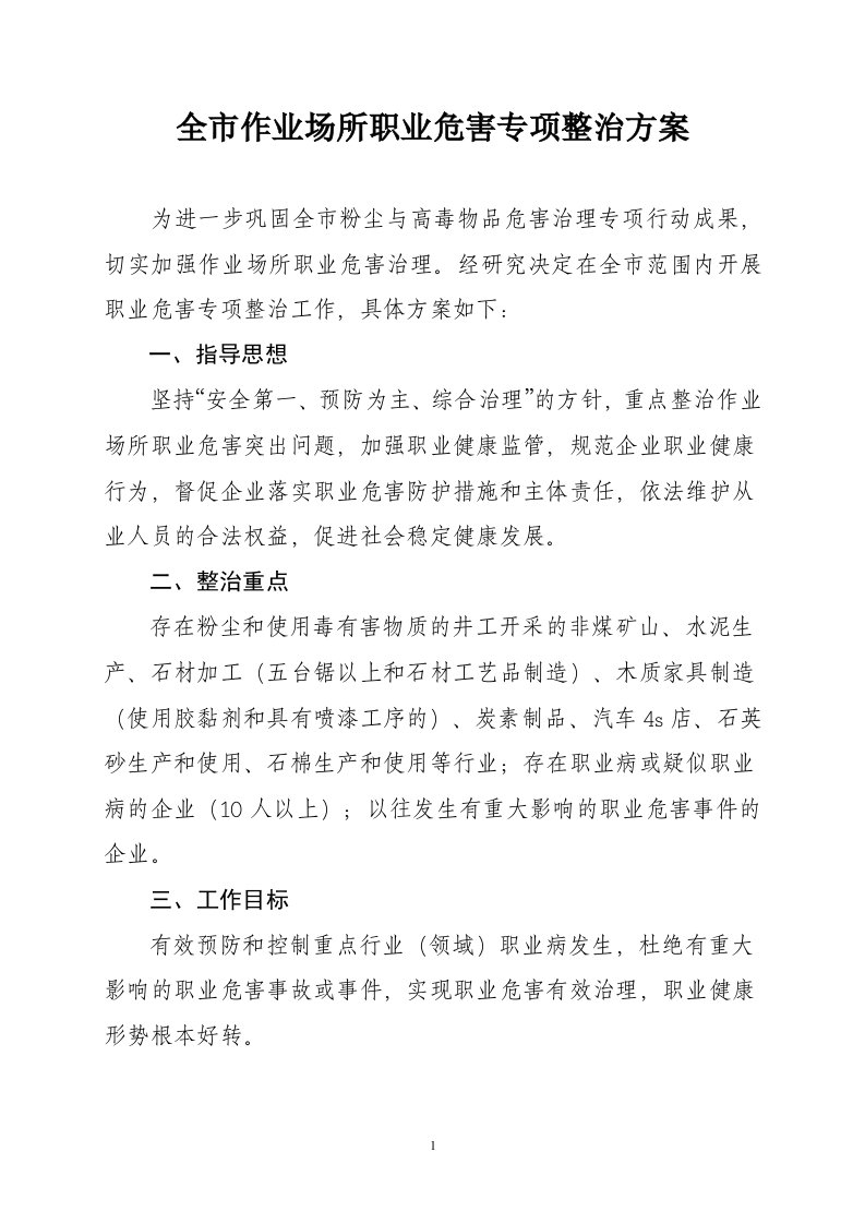 全市作业场所职业危害专项整治方案