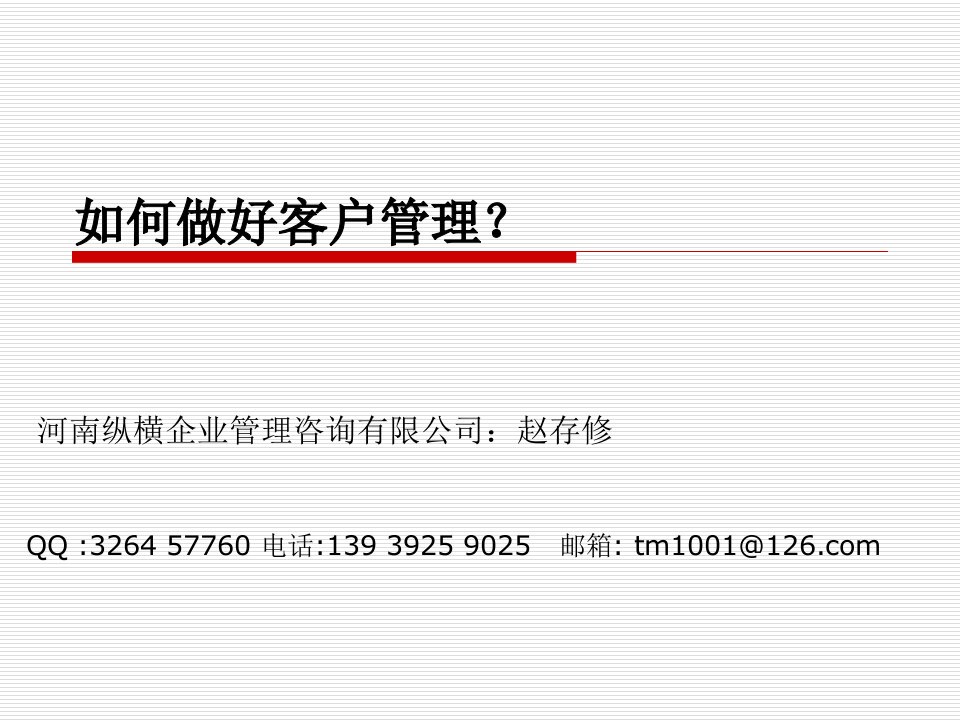 如何做好客户管理(牙科版)-赵存修