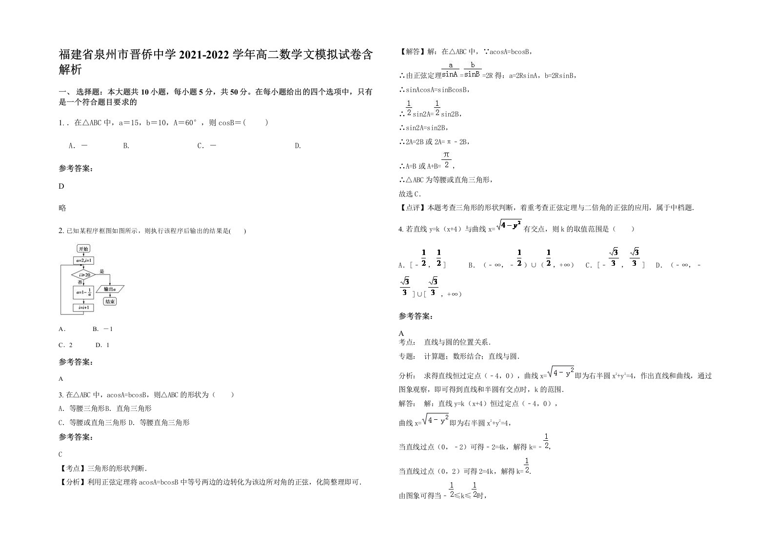 福建省泉州市晋侨中学2021-2022学年高二数学文模拟试卷含解析