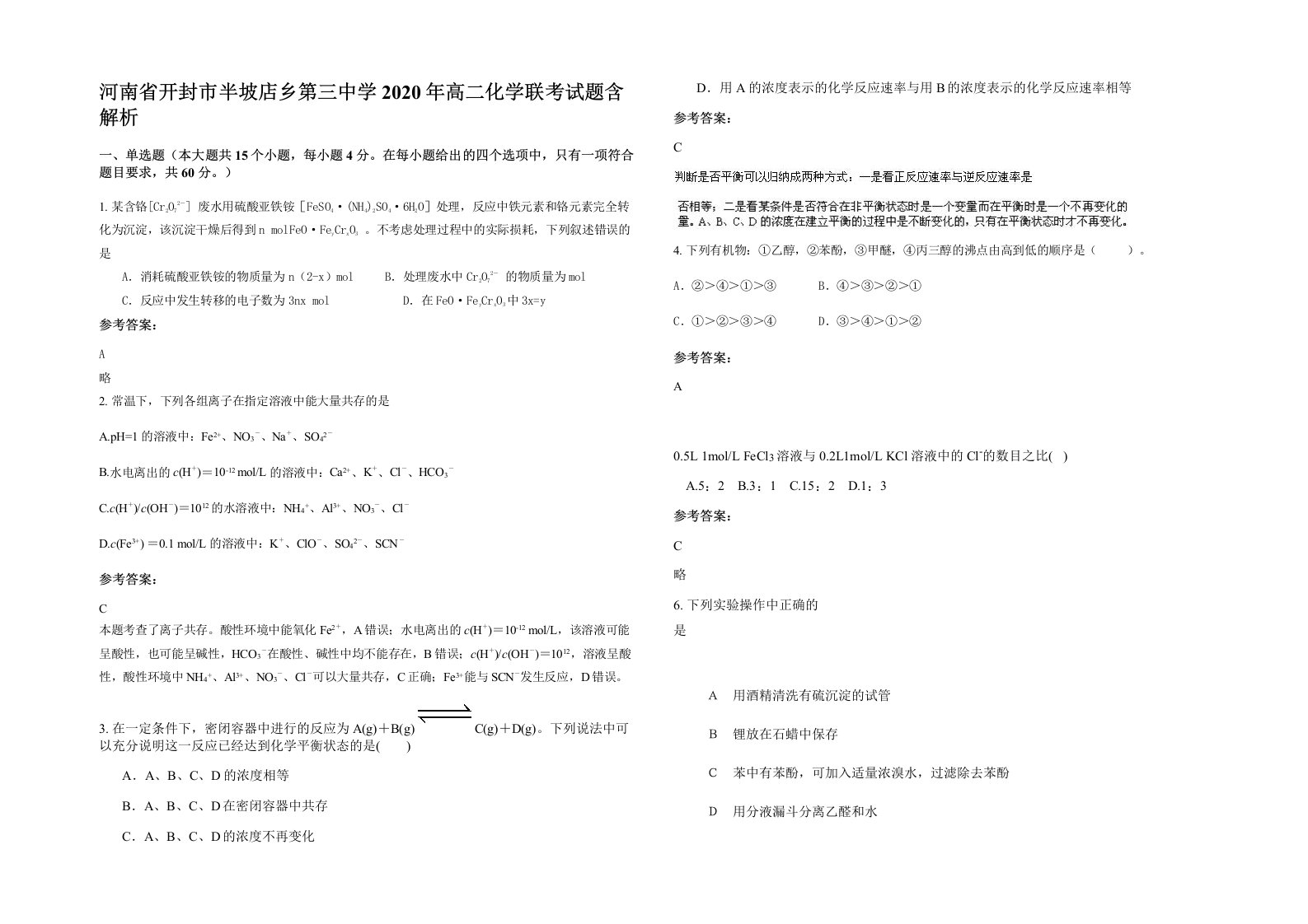 河南省开封市半坡店乡第三中学2020年高二化学联考试题含解析