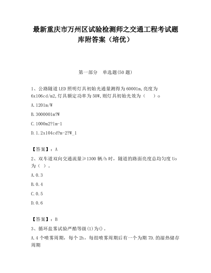 最新重庆市万州区试验检测师之交通工程考试题库附答案（培优）